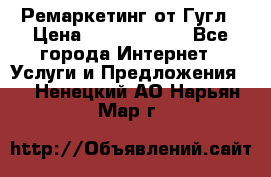 Ремаркетинг от Гугл › Цена ­ 5000-10000 - Все города Интернет » Услуги и Предложения   . Ненецкий АО,Нарьян-Мар г.